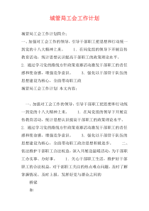 城管局工会工作计划