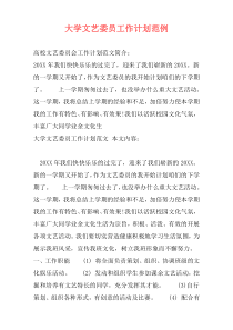 大学文艺委员工作计划范例