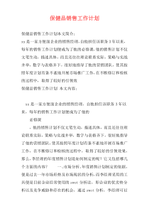 保健品销售工作计划