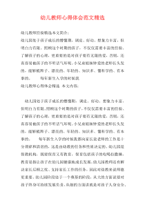 幼儿教师心得体会范文精选
