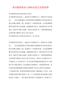 美术教师培训心得体会范文优秀范例