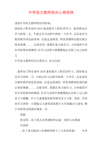 中学语文教师培训心得范例