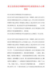班主任的信任和期待是学生前进的动力心得报告