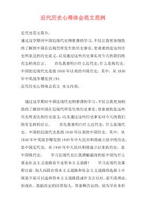 近代历史心得体会范文范例