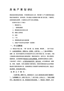 房地产策划培训讲义(简要)