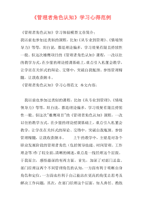 《管理者角色认知》学习心得范例