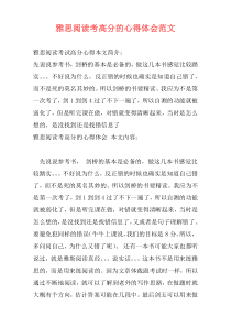 雅思阅读考高分的心得体会范文