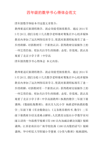 四年级的数学书心得体会范文