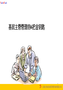 基层主管管理的6把金钥匙（PPT 109页）