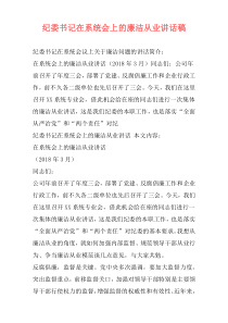 纪委书记在系统会上的廉洁从业讲话稿
