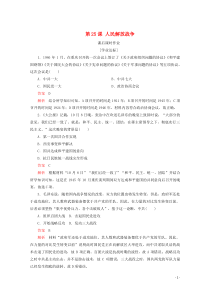 2019-2020学年新教材高中历史 第八单元 中华民族的抗日战争和人民解放战争 第25课 人民解放