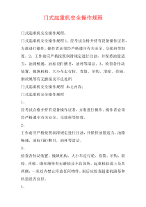门式起重机安全操作规程