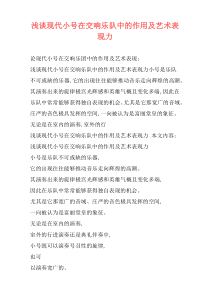 浅谈现代小号在交响乐队中的作用及艺术表现力