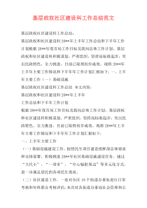 基层政权社区建设科工作总结范文