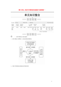 2019-2020学年高中历史 第六单元 现代中国的政治建设与祖国统一单元知识整合讲义 新人教版必修
