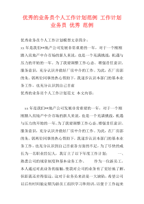 优秀的业务员个人工作计划范例 工作计划 业务员 优秀 范例