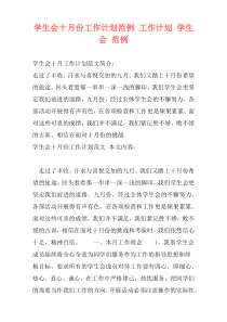 学生会十月份工作计划范例 工作计划 学生会 范例