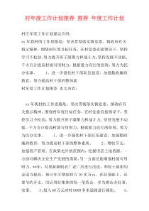 村年度工作计划推荐 推荐 年度工作计划