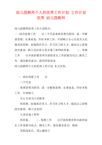 幼儿园教师个人的优秀工作计划 工作计划 优秀 幼儿园教师