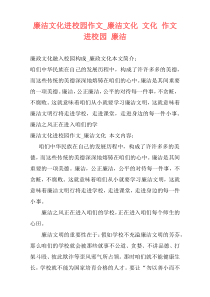 廉洁文化进校园作文_廉洁文化 文化 作文 进校园 廉洁