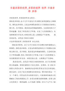 丰富多彩的世界_多彩的世界 世界 丰富多彩 多彩