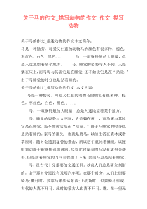 关于马的作文_描写动物的作文 作文 描写 动物