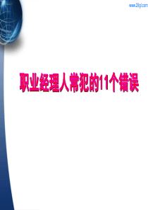【余世维精典讲义】职业经理人常犯的11种错误(2)