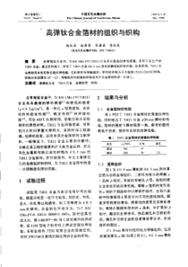 【有色金属】高弹台金箔材的组织与织构