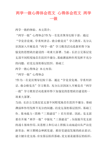 两学一做心得体会范文 心得体会范文 两学一做