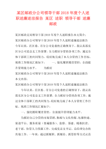 某区邮政分公司领导干部2018年度个人述职述廉述法报告 某区 述职 领导干部 述廉 邮政