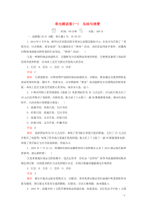 （新课标通用）2020届高考政治一轮复习 单元测试卷（一）生活与消费（含解析）（必修1）