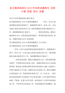 某乡镇武装部长2018年述职述廉报告 述职 乡镇 武装 部长 述廉