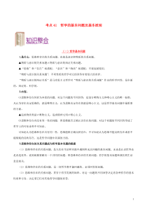 备战2020年高考政治 一遍过考点41 哲学的基本问题及基本派别（含解析）