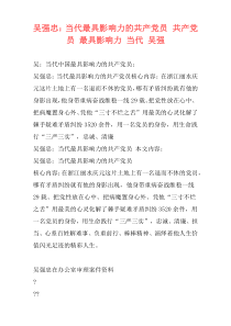 吴强忠：当代最具影响力的共产党员 共产党员 最具影响力 当代 吴强
