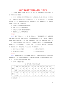 2020高考历史大二轮复习 刷题首选卷 第三部分 仿真篇 2020年普通高等学校招生全国统一考试（六
