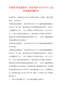 市税务局党委委员、总经济师2018年个人述职述廉述德报告