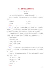 2019-2020学年高中历史 第六单元 和平与发展 6.2 世界人民的反战和平运动课下提升演练 新