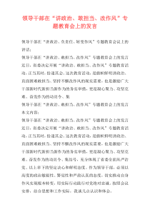 领导干部在“讲政治、敢担当、改作风”专题教育会上的发言