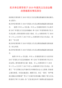 机关单位领导班子2019年度民主生活会整改措施落实情况报告