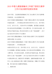 2019年春人教版部编本三年级下册语文教学工作计划及教学进度安排表