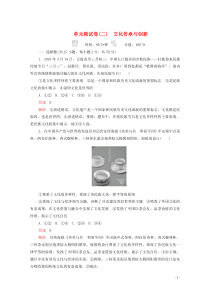 （新课标通用）2020届高考政治一轮复习 单元测试卷（二）文化传承与创新（含解析）（必修3）