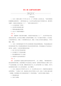 2019-2020学年高中历史 第四单元 近代以来世界的科学发展历程 第13课 从蒸汽机到互联网课时