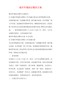 城市环境综合整治方案