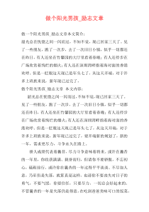 做个阳光男孩_励志文章