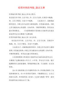 经受冷热的考验_励志文章