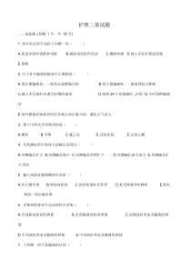 (完整word版)护理三基考试题及答案.docx
