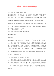 财务人员述责述廉报告