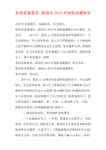 务局党委委员、副局长2019年述职述廉报告