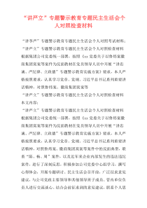 “讲严立”专题警示教育专题民主生活会个人对照检查材料