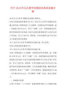 关于2018年元旦春节双拥活动具体实施方案